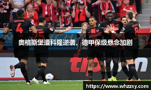 奥格斯堡遭科隆逆袭，德甲保级悬念加剧