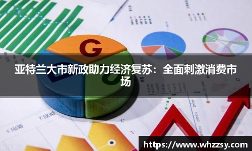 亚特兰大市新政助力经济复苏：全面刺激消费市场