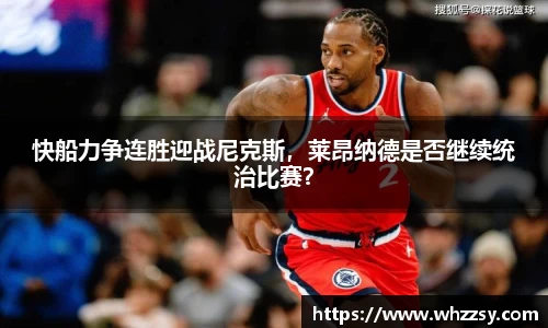 快船力争连胜迎战尼克斯，莱昂纳德是否继续统治比赛？