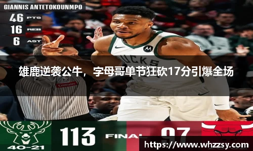 雄鹿逆袭公牛，字母哥单节狂砍17分引爆全场
