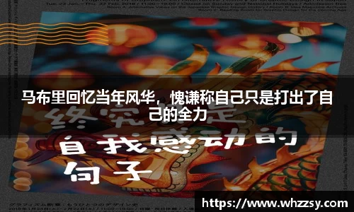 马布里回忆当年风华，愧谦称自己只是打出了自己的全力