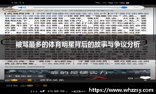 被骂最多的体育明星背后的故事与争议分析
