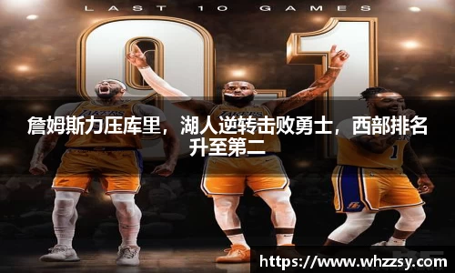 詹姆斯力压库里，湖人逆转击败勇士，西部排名升至第二