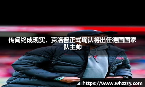 传闻终成现实，克洛普正式确认将出任德国国家队主帅