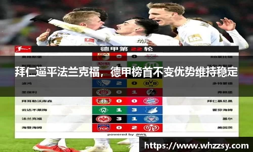 拜仁逼平法兰克福，德甲榜首不变优势维持稳定