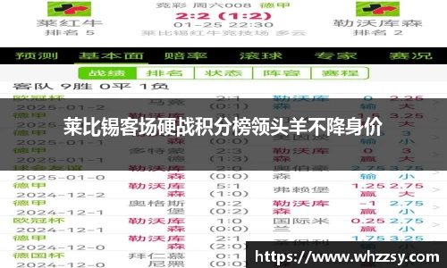 莱比锡客场硬战积分榜领头羊不降身价