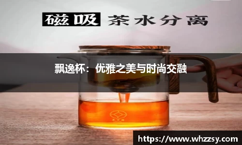 飘逸杯：优雅之美与时尚交融
