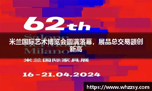 米兰国际艺术博览会圆满落幕，展品总交易额创新高