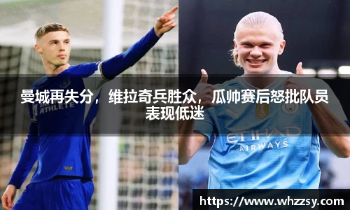 曼城再失分，维拉奇兵胜众，瓜帅赛后怒批队员表现低迷