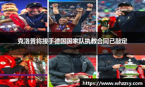 克洛普将接手德国国家队执教合同已敲定