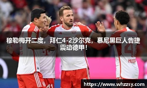 穆勒梅开二度，拜仁4-2沙尔克，慕尼黑巨人告捷震动德甲！