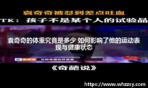 袁奇奇的体重究竟是多少 如何影响了他的运动表现与健康状态