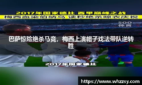 巴萨惊险绝杀马竞，梅西上演帽子戏法带队逆转胜