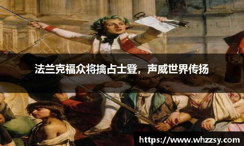 法兰克福众将擒占士登，声威世界传扬
