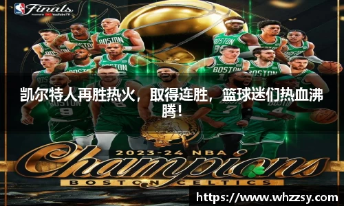 凯尔特人再胜热火，取得连胜，篮球迷们热血沸腾！
