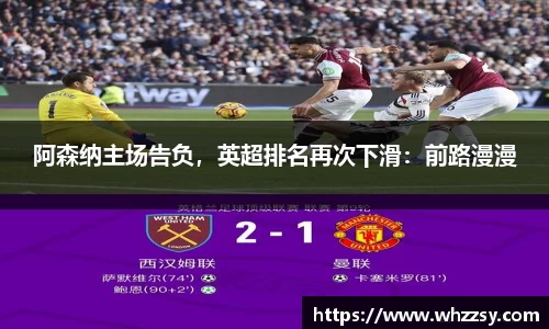 阿森纳主场告负，英超排名再次下滑：前路漫漫