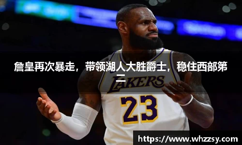 詹皇再次暴走，带领湖人大胜爵士，稳住西部第二