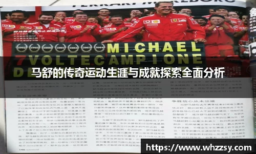 马舒的传奇运动生涯与成就探索全面分析