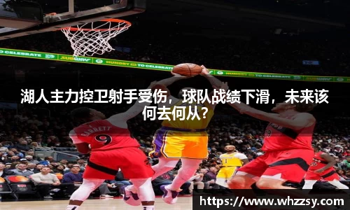 湖人主力控卫射手受伤，球队战绩下滑，未来该何去何从？