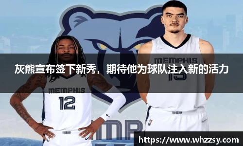 灰熊宣布签下新秀，期待他为球队注入新的活力