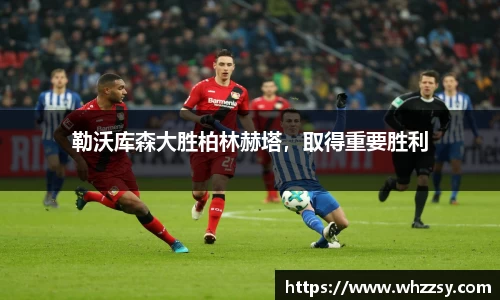 勒沃库森大胜柏林赫塔，取得重要胜利