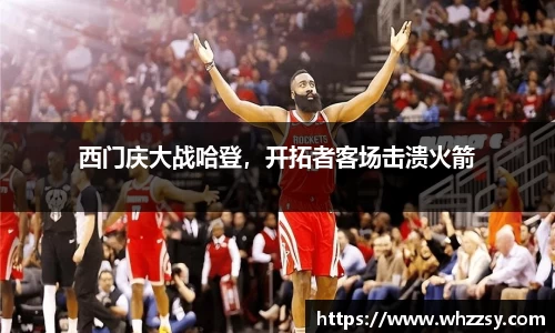 西门庆大战哈登，开拓者客场击溃火箭