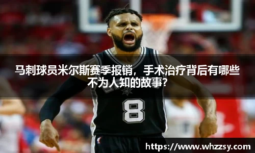 马刺球员米尔斯赛季报销，手术治疗背后有哪些不为人知的故事？