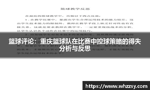 篮球评论：重庆篮球队在比赛中控球策略的得失分析与反思