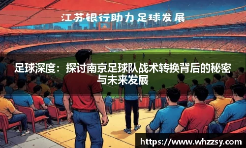 足球深度：探讨南京足球队战术转换背后的秘密与未来发展