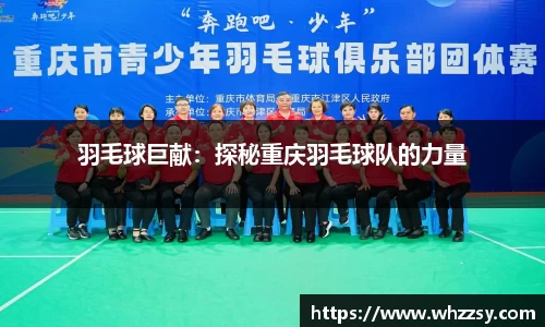 羽毛球巨献：探秘重庆羽毛球队的力量