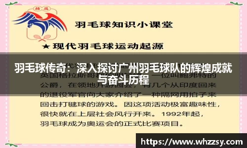 羽毛球传奇：深入探讨广州羽毛球队的辉煌成就与奋斗历程