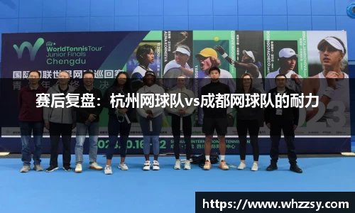 赛后复盘：杭州网球队vs成都网球队的耐力