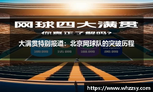 大满贯特别报道：北京网球队的突破历程