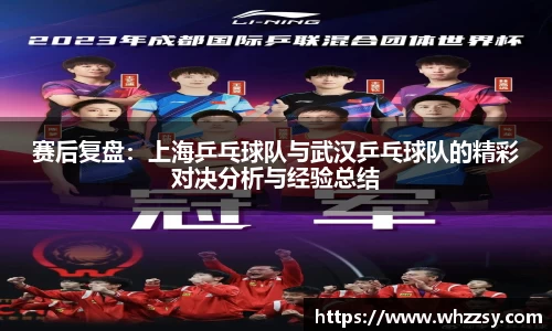 赛后复盘：上海乒乓球队与武汉乒乓球队的精彩对决分析与经验总结