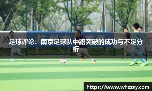 足球评论：南京足球队中路突破的成功与不足分析