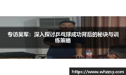 专访吴军：深入探讨乒乓球成功背后的秘诀与训练策略