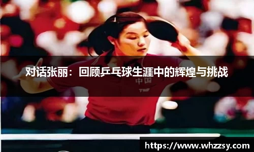 对话张丽：回顾乒乓球生涯中的辉煌与挑战