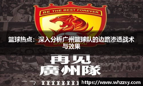 篮球热点：深入分析广州篮球队的边路渗透战术与效果