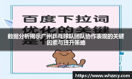 数据分析揭示广州乒乓球队团队协作表现的关键因素与提升策略