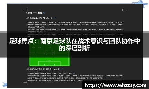 足球焦点：南京足球队在战术意识与团队协作中的深度剖析