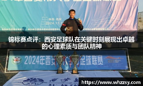 锦标赛点评：西安足球队在关键时刻展现出卓越的心理素质与团队精神
