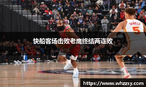 快船客场击败老鹰终结两连败