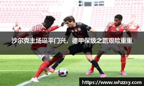 沙尔克主场逼平门兴，德甲保级之路艰险重重