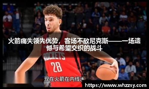 火箭痛失领先优势，客场不敌尼克斯——一场遗憾与希望交织的战斗