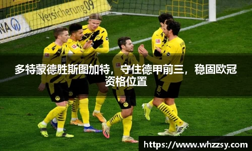 多特蒙德胜斯图加特，守住德甲前三，稳固欧冠资格位置