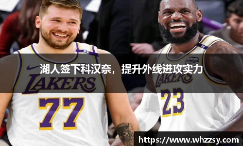 湖人签下科汉奈，提升外线进攻实力