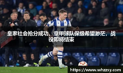 皇家社会抢分成功，意甲球队保级希望渺茫，战役即将结束
