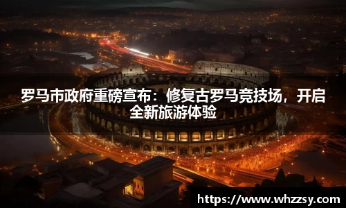 罗马市政府重磅宣布：修复古罗马竞技场，开启全新旅游体验