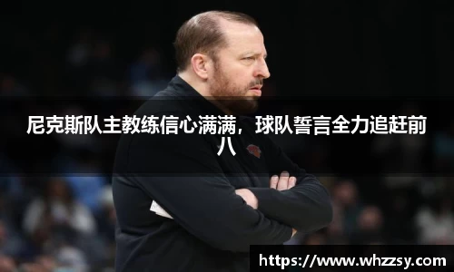 尼克斯队主教练信心满满，球队誓言全力追赶前八
