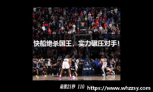 快船绝杀国王，实力碾压对手！